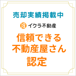 売却実績掲載中｜イクラ不動産 信頼できる不動産屋さん認定